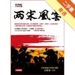 兩宋風雲[二手書_普通]11316338215 TAAZE讀冊生活網路書店