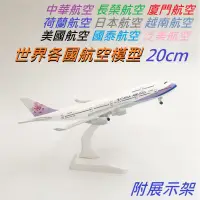 在飛比找蝦皮購物優惠-現貨20公分 中華航空 747-400 金屬飛機模型 含起落