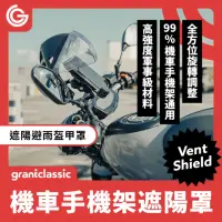 在飛比找momo購物網優惠-【grantclassic】盔甲罩 機車手機架遮陽防雨罩(官