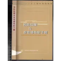 在飛比找蝦皮購物優惠-佰俐O 90年11月二版《預防接種及重要感染症手冊》李慶雲 