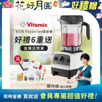 在飛比找博客來優惠-【美國Vitamix】E320 探索者調理機2.0L 果汁機