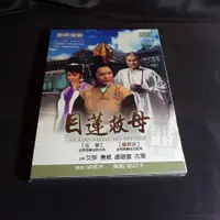 在飛比找蝦皮購物優惠-全新經典懷舊影片《目蓮救母》DVD 主 演：艾黎 唐威 盧碧