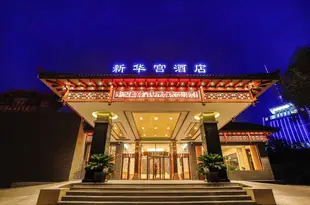 大連新華宮酒店Xinhuagong Hotel