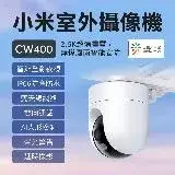 小米 | 小米室外攝影機 CW400 雲台版 小米攝影機 戶外 防水 小米監視器 監控 智能攝像機 攝影機