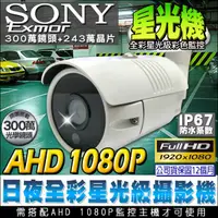 在飛比找蝦皮購物優惠-監視器 Sony晶片 AHD 1080P 星光機 日夜全彩 