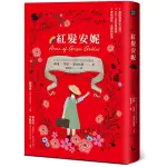 紅髮安妮【清秀佳人】(給新世代的最新中文全譯本，全球銷售5000萬冊的女孩成長經