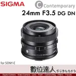 公司貨 SIGMA C 24MM F3.5 DG DN〔SONY E-MOUNT版〕CONTEMPORARY