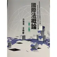 在飛比找蝦皮購物優惠-國際法概論 第二版 許慶雄．李明峻