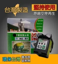 在飛比找Yahoo!奇摩拍賣優惠-≦環保台灣≧環保墨水匣 適用 F6U62AA (HP 63x