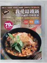 我愛鑄鐵鍋日日幸福的美味提案-飯麵主食、家常料理、宴客料理_MULTEE摩堤琺瑯鑄鐵節能【T6／餐飲_DXW】書寶二手書