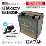 可刷卡現貨限量套組【佳騁CHROMEBATTERY】機車膠體電池組(電池+充電器)CBZ7V同TTZ8V GTZ8V