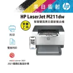 員購限定【HP 惠普】LASERJET M211DW 黑白雷射印表機 (9YF83A)