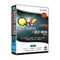 在飛比找momo購物網優惠-【QBoss】維修進銷存+會計總帳 3.0 R2 組合包(精