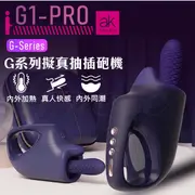 【12H火速台灣出貨 現貨情趣用品】G1-PRO 7速伸縮+5頻震動加溫擬真抽插快感砲機-附收納包 跳蛋 按摩棒