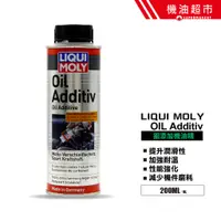 在飛比找蝦皮商城優惠-【德國製】LIQUI MOLY OIL ADDITIV Mo