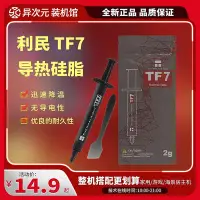 在飛比找Yahoo奇摩拍賣-7-11運費0元優惠優惠-利民TF7 2g導熱硅脂 台式機筆記本電腦CPU散熱膏