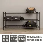 【DAYNEEDS】輕型 120X35X60CM 三層烤漆波浪收納鐵架