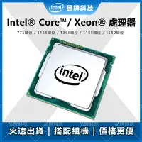 在飛比找蝦皮購物優惠-⚡️二手精品⚡️ Intel 中央處理器 i3 i5 i7 