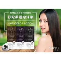 在飛比找蝦皮購物優惠-【免運+發票】SOFEI 舒妃 自然匯 - 泡泡染_護染 泡