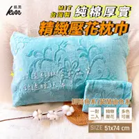 在飛比找蝦皮商城精選優惠-👍凱美棉業｜MIT台灣製 純棉厚實精緻壓花枕巾 一對2入組 