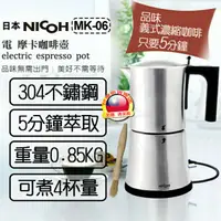 在飛比找蝦皮購物優惠-贈~壓粉片 日本 NICOH 304不鏽鋼 電動摩卡壺 MK