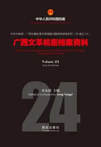 在飛比找樂天kobo電子書優惠-《广西文革机密档案资料》(24) - Ebook
