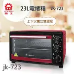 免運/有發票/【JINKON晶工牌】23L電烤箱JK-723