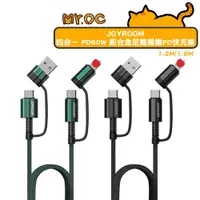 在飛比找蝦皮商城優惠-【JOYROOM】四合一 PD60W 鋁合金尼龍編織PD快充