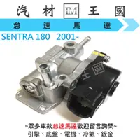 在飛比找蝦皮購物優惠-【LM汽材王國】怠速馬達 SENTRA 180 2001年後