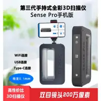 在飛比找ETMall東森購物網優惠-Sense Pro第三代手機版手持全彩3d掃描儀醫學人像人體