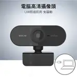 AVLIGNE 艾琳娜 電腦視訊鏡頭 高清 定焦 WEBCAM 線上教學必備 網路攝影機 AV-405 總代理公司貨