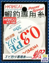 在飛比找Yahoo!奇摩拍賣優惠-【就是愛釣魚】HARIMITSU 蝦釣專用糸 PE線(白色)