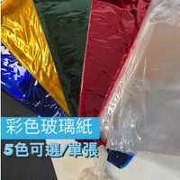 在飛比找蝦皮購物優惠-『ZSARTSHOP』彩色玻璃紙 透明/綠/紅/藍/黃 5色