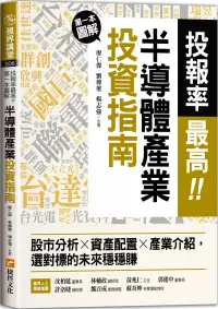 在飛比找博客來優惠-投報率最高!第一本圖解半導體產業的投資指南：股市分析╳資產配