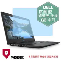 在飛比找PChome24h購物優惠-『PHOENIX』Dell G3 3590 系列 專用 高流