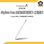 STUDIO A｜STYLUS PEN APPLE副廠觸控筆 主動式電容筆 IPAD筆