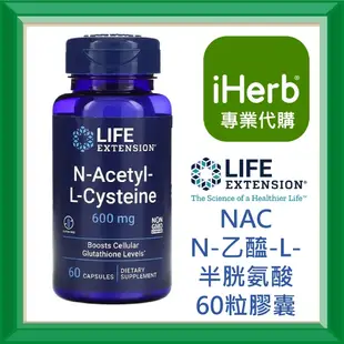 ✅iHerb代購✅免運✅開發票✅ Life Extension N-乙醯-L-半胱氨酸 NAC 600毫克 60粒