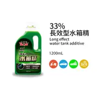 在飛比找蝦皮購物優惠-【黑珍珠】33％三代長效型水箱精--1200mL