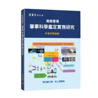 在飛比找momo購物網優惠-風險管理－肇事科學鑑定實務研究