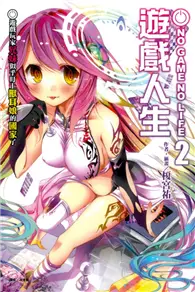 在飛比找TAAZE讀冊生活優惠-NO GAME NO LIFE 遊戲人生（2）：遊戲玩家兄妹