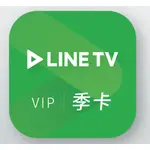 LINE TV | VIP會員–90天序號【季卡】追劇 高畫質 可大螢幕輸出