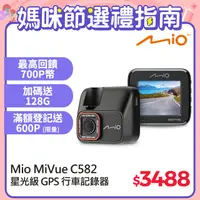 在飛比找PChome24h購物優惠-Mio MiVue™ C582 高速星光級 安全預警六合一 