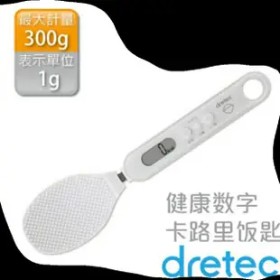 【日本DRETEC】魔法不沾健康數字卡路里飯杓電子秤-白色 減肥利器