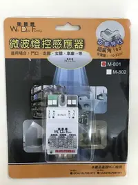 在飛比找Yahoo!奇摩拍賣優惠-【衛登豐】免運-M-801 微波感應器 自動照明 感應燈 微