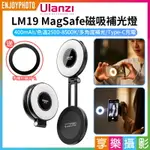 [享樂攝影]【ULANZI LM19 MAGSAFE磁吸補光燈】*送引磁片 雙色溫 400MAH TYPE-C充電 柔光燈 打光燈 美顏燈 蘋果 安卓 VLOG 直播 自拍 拍照 攝影 MAGNETIC FILL LIGHT