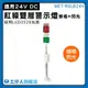 【工仔人】雙層警示燈 機床信號塔燈 警報器 帳篷燈 運行故障燈24V MET-RGLB24V 帶聲 紅綠二色