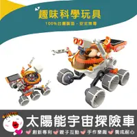 在飛比找蝦皮商城精選優惠-【寶工科學玩具】太陽能探險車 科學玩具 科普教具 積木 太陽