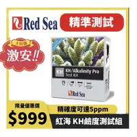 在飛比找蝦皮購物優惠-以色列 Red Sea 紅海 KH鹼度測試組 KH測試劑 水