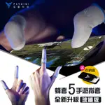 蜂套5 PLUS【送鐵盒】信星科技 飛智FLYDIGI 超薄手遊指套 防汗防滑 吃雞指套 手遊指套 遊戲指套 蜂套 指套