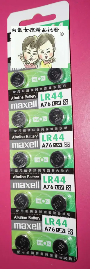 現貨~36小時內出貨~maxell 鈕扣電池 水銀電池 LR44 A76 1.5V 鹼性電池 10入